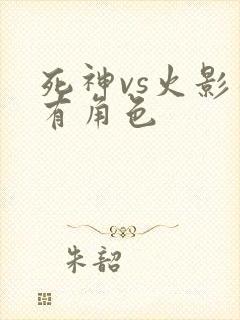 死神vs火影所有角色