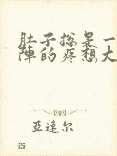 肚子总是一阵一阵的疼想大便