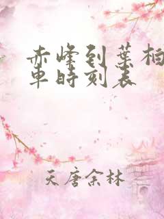 赤峰到叶柏寿客车时刻表