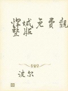 悍城免费观看完整版