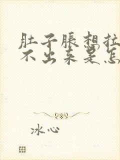 肚子胀想拉屎拉不出来是怎么办