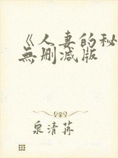 《人妻的秘书》无删减版