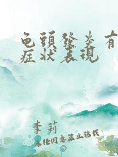 龟头发炎有哪些症状表现