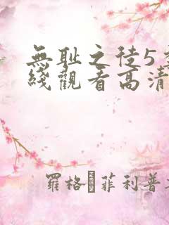 无耻之徒5季在线观看高清