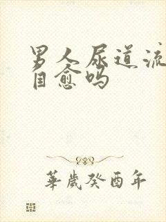 男人尿道流脓会自愈吗