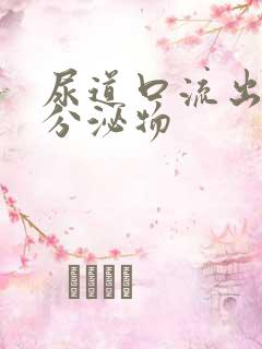 尿道口流出黄色分泌物