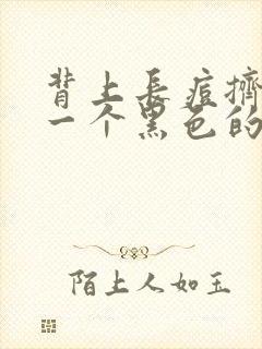 背上长痘挤出来一个黑色的颗粒