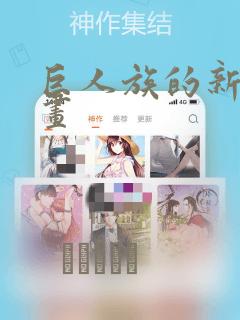 巨人族的新娘漫画