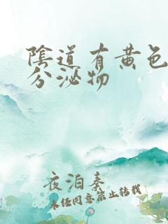 阴道有黄色果冻分泌物