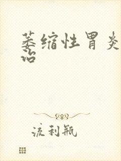 萎缩性胃炎怎样治