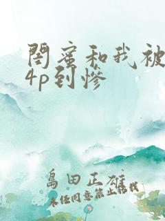 闺蜜和我被黑人4p到惨