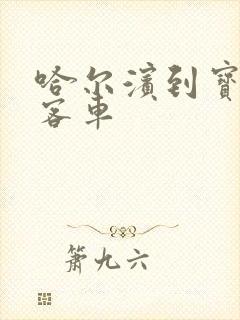 哈尔滨到宝清县客车