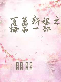 百万新娘之爱无悔第一部