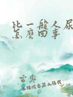 比一般人尿多是怎么回事