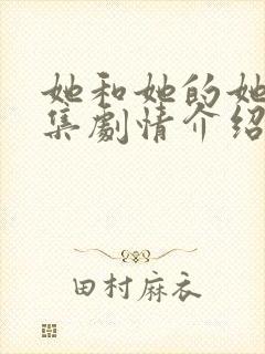 她和她的她们分集剧情介绍大结局