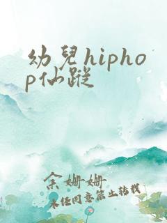 幼儿hiphop仙踪