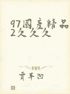 97国产精品92久久久