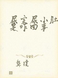 尿完尿小肚子疼是咋回事