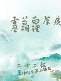 舌苔白厚痰湿怎么调理