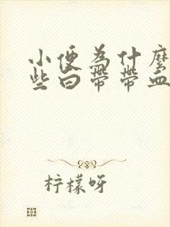 小便为什么还有些白带带血