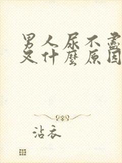 男人尿不尽尿分叉什么原因