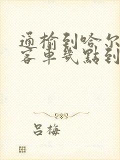 通榆到哈尔滨的客车几点到哈尔滨