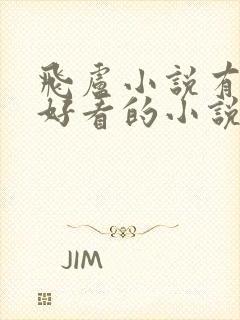 飞卢小说有什么好看的小说吗