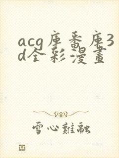 acg库番库3d全彩漫画