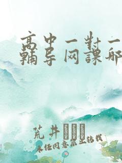 高中一对一数学辅导网课哪里好