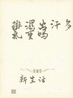 排湿出汗多是湿气重吗