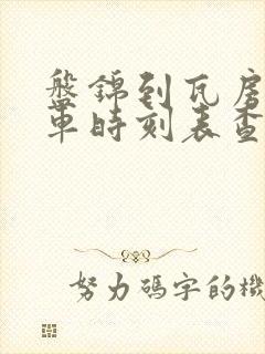 盘锦到瓦房店客车时刻表查询