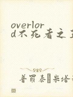 overlord不死者之王剧场版