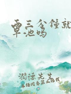 两三分钟就射是早池吗