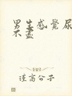 男生感觉尿频尿不尽