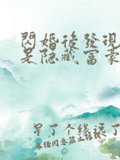 闪婚后发现老公是隐藏富豪短剧免费下载