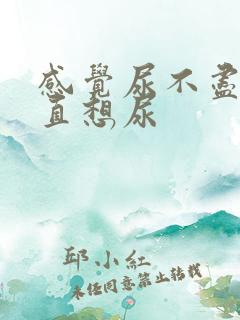 感觉尿不尽,一直想尿