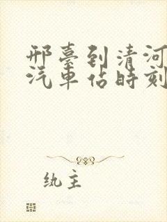 邢台到清河县的汽车站时刻表