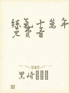 练气十万年短剧免费看