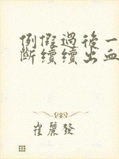 例假过后一直断断续续出血