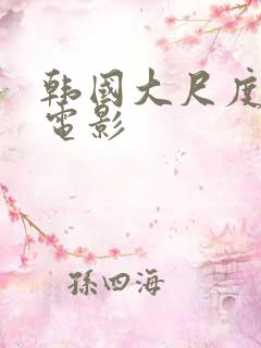 韩国大尺度恐怖电影