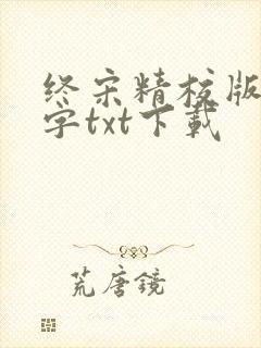 终宋精校版无错字txt下载