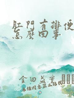 肛门有排便感是怎么回事