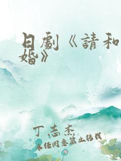 日剧《请和我结婚》
