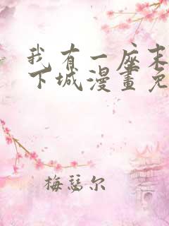 我有一座末世地下城漫画免费阅读下拉式