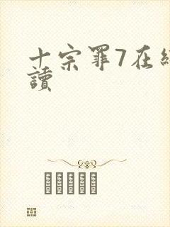 十宗罪7在线阅读