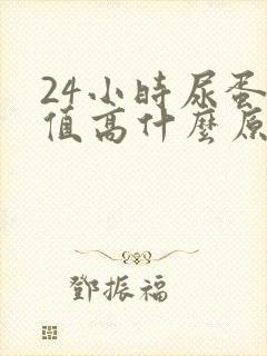 24小时尿蛋白值高什么原因造成的