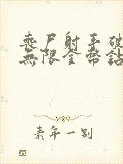 丧尸射手破解版无限金币钻石版