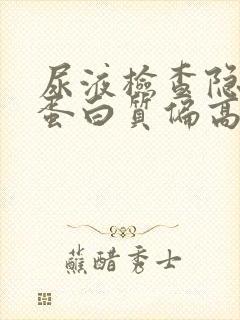 尿液检查隐血和蛋白质偏高的原因