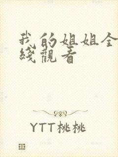 我的姐姐全集在线观看