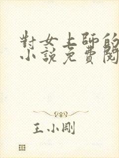 对女上师的复仇小说免费阅读